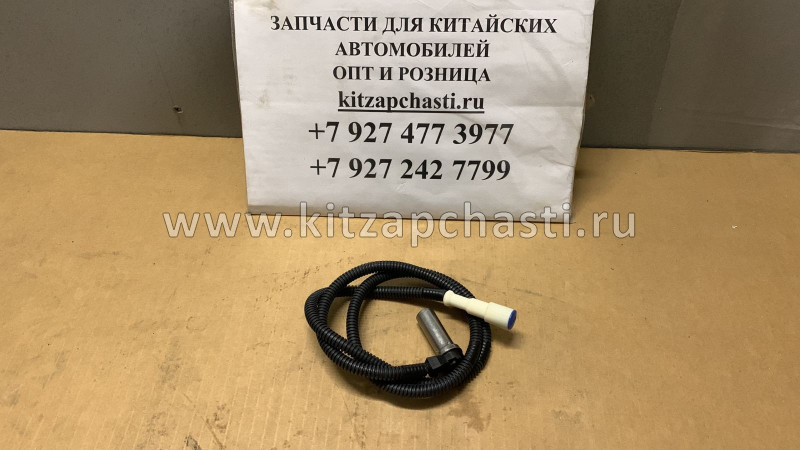 Датчик ABS задний JAC N120 1000020110