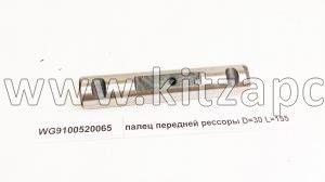 Палец передней рессоры 30x155 Howo HW76 WG9100520065